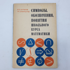И.Н. Антипов, Л.С. Шварцбурд "Символы, обозначения, понятия школьного курса математики", 1978г.